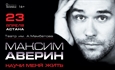 Максим Аверин МОНОСПЕКТАКЛЬ  “НАУЧИ МЕНЯ ЖИТЬ” / Астана / 23 апреля
