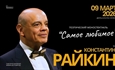 Константин Райкин / Поэтический моноспектакль «Самое любимое» / К 75 летию артиста / Караганда 9 марта 2026 г.