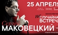 Моноспектакль Сергея Маковецкого «Неслучайная встреча» / Алматы 25 апреля 2026 г.