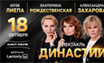 Спектакль «Династии» в Алматы
