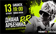 Диана Арбенина представит новый альбом Rap For Mama в большом концертном туре