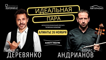 Литературно-музыкальный спектакль  “ХУЛИГАН и КЛАССИК” / Алматы / 26 ноября