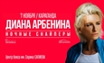 Диана Арбенина / Ночные Снайперы / Караганда / 7 ноября