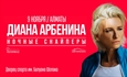 Диана Арбенина / Ночные Снайперы / Алматы / 9 ноября