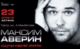Максим Аверин МОНОСПЕКТАКЛЬ  “НАУЧИ МЕНЯ ЖИТЬ” / Астана / 23 апреля