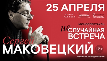 Моноспектакль Сергея Маковецкого «Неслучайная встреча» / Алматы 25 апреля 2026 г.