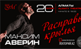 «Расправь крылья» —новый моноспектакль Максима Аверина, посвященный к 50-летию артиста / Алматы