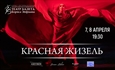 Гастроли Театра балета Бориса Эйфмана в Алматы «Красная Жизель» на музыку П. И. Чайковского, А. Шнитке, Ж. Бизе / Алматы / 7 и 8 апреля 2026 г.