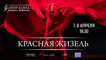 Гастроли Театра балета Бориса Эйфмана в Алматы «Красная Жизель» на музыку П. И. Чайковского, А. Шнитке, Ж. Бизе / Алматы / 7 и 8 апреля 2026 г.