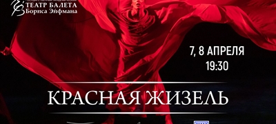 Гастроли Театра балета Бориса Эйфмана в Алматы «Красная Жизель» на музыку П. И. Чайковского, А. Шнитке, Ж. Бизе / Алматы / 7 и 8 апреля 2026 г.