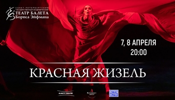 Гастроли Театра балета Бориса Эйфмана в Алматы «Красная Жизель» на музыку П. И. Чайковского, А. Шнитке, Ж. Бизе / Алматы / 7 и 8 апреля 2026 г.