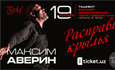 «Расправь крылья» — новый моноспектакль Максима Аверина, посвященный к 50-летию артиста / Ташкент