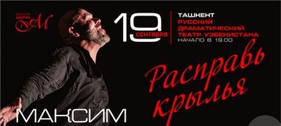 «Расправь крылья» — новый моноспектакль Максима Аверина, посвященный к 50-летию артиста / Ташкент