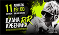 Диана Арбенина представит новый альбом Rap For Mama в большом концертном туре