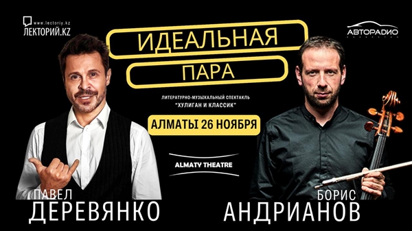 Литературно-музыкальный спектакль  “ХУЛИГАН и КЛАССИК” / Алматы / 26 ноября