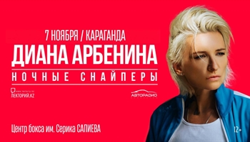 Диана Арбенина / Ночные Снайперы / Караганда / 7 ноября