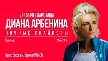 Диана Арбенина / Ночные Снайперы / Караганда / 7 ноября