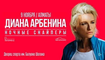 Диана Арбенина / Ночные Снайперы / Алматы / 9 ноября