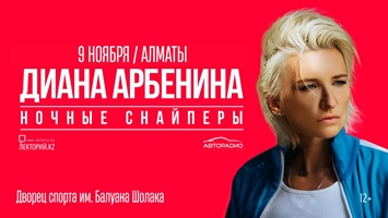 Диана Арбенина / Ночные Снайперы / Алматы / 9 ноября