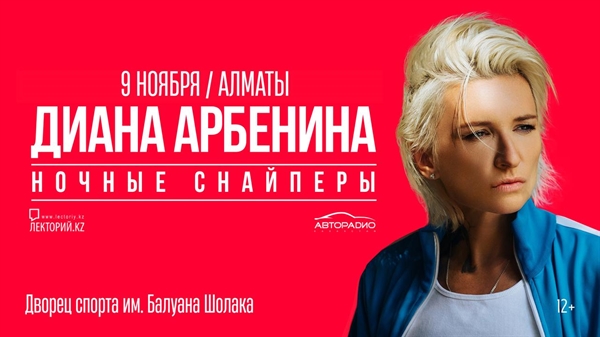 Диана Арбенина / Ночные Снайперы / Алматы / 9 ноября